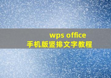 wps office 手机版竖排文字教程